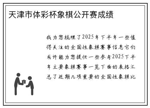 天津市体彩杯象棋公开赛成绩