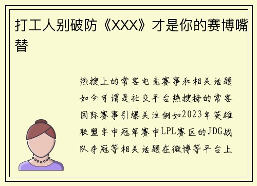 打工人别破防《XXX》才是你的赛博嘴替