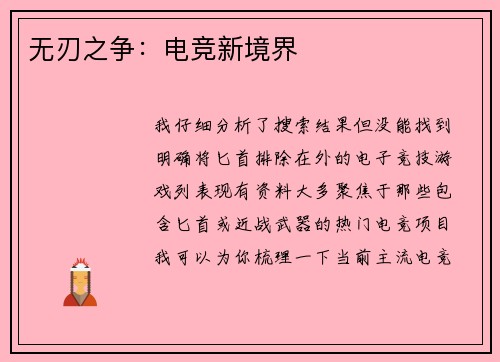 无刃之争：电竞新境界