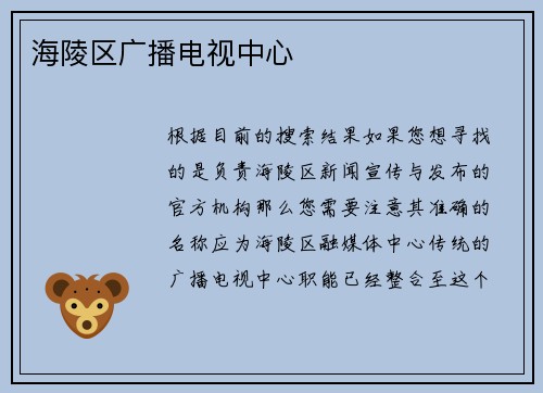 海陵区广播电视中心