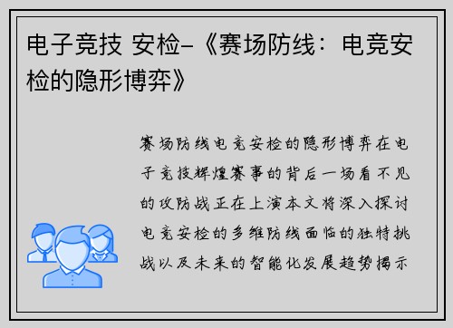 电子竞技 安检-《赛场防线：电竞安检的隐形博弈》