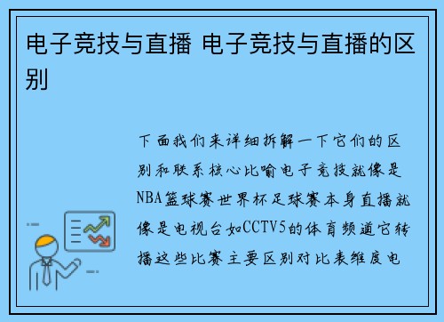 电子竞技与直播 电子竞技与直播的区别
