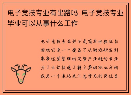 电子竞技专业有出路吗_电子竞技专业毕业可以从事什么工作