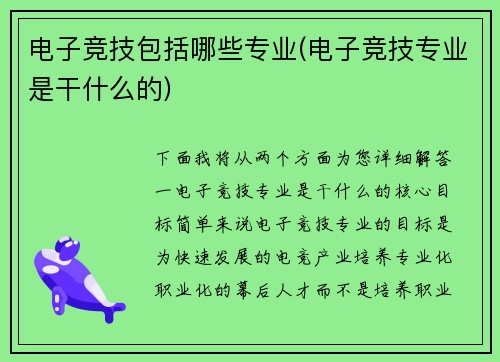 电子竞技包括哪些专业(电子竞技专业是干什么的)