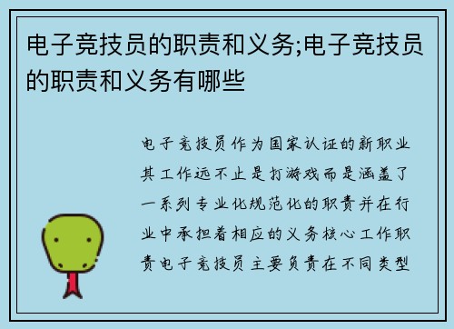 电子竞技员的职责和义务;电子竞技员的职责和义务有哪些